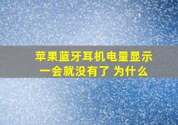 苹果蓝牙耳机电量显示一会就没有了 为什么